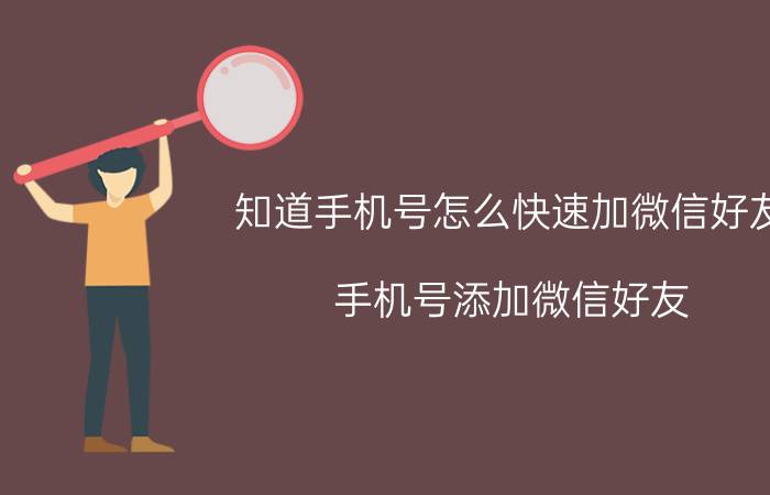 知道手机号怎么快速加微信好友 手机号添加微信好友